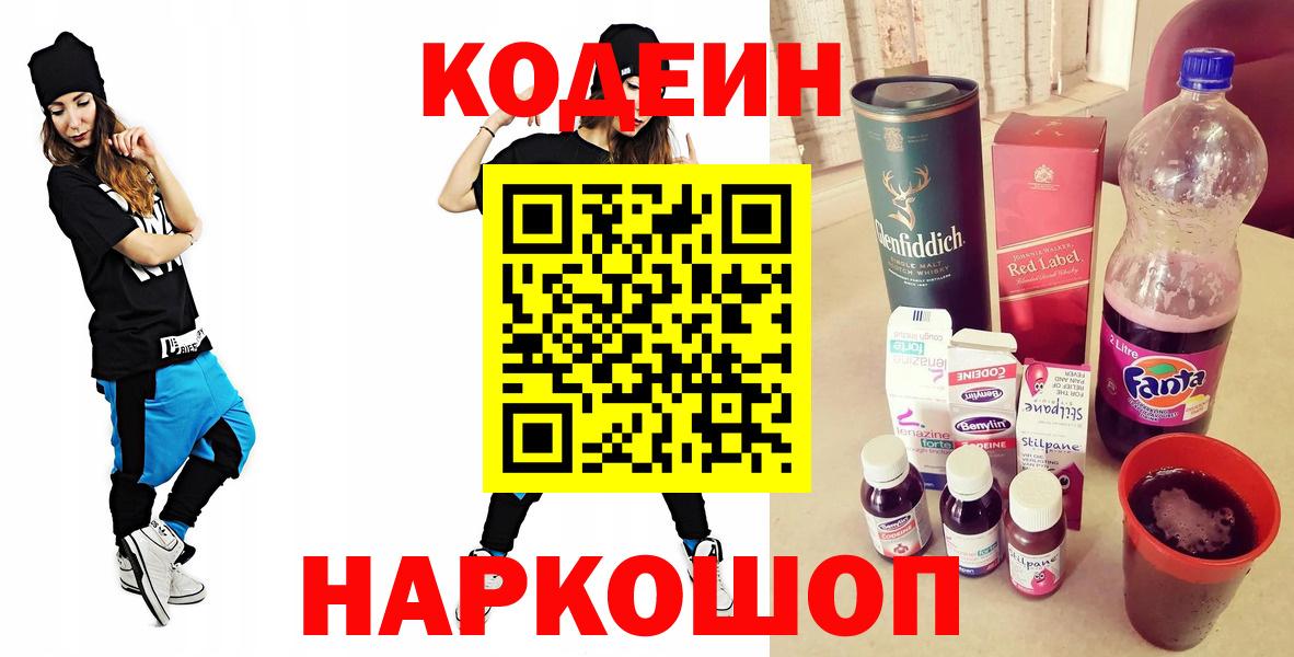 Кодеин напиток Lean (лин)  Вход с VPN  Кодеиновый сироп Lean Purple Drank  Димитровград 